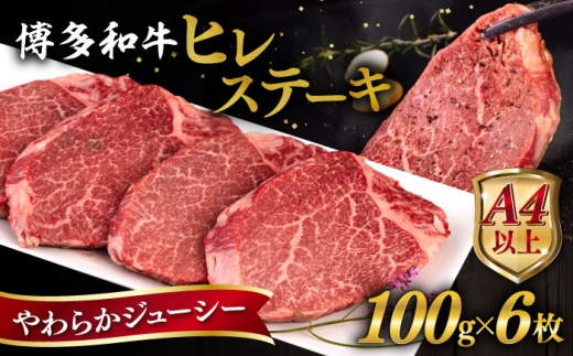博多和牛 ヒレステーキ 600g (100g×6枚) 糸島市 / ヒサダヤフーズ 黒毛和牛 牛肉 ヒレ肉 [AIA043]