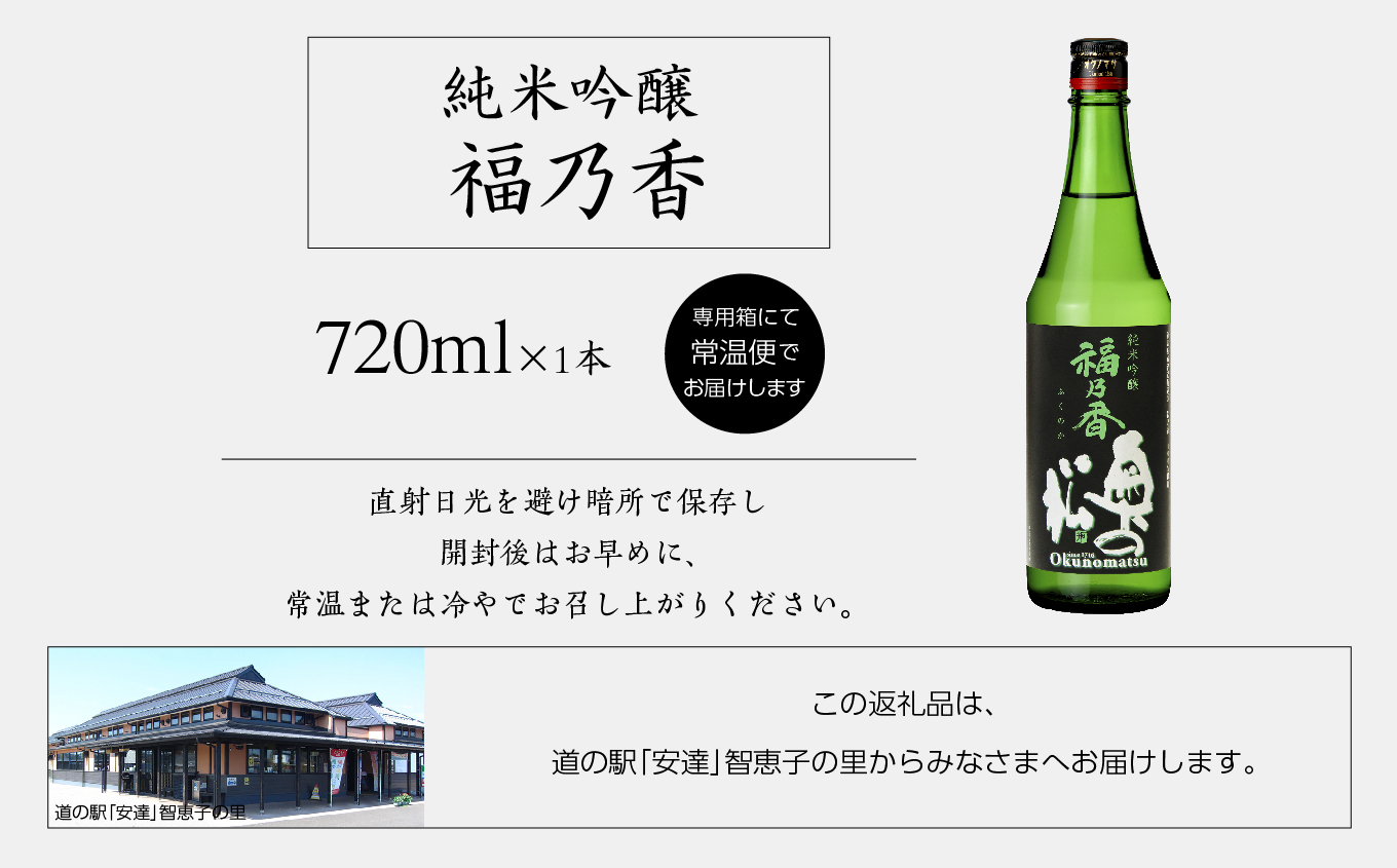 奥の松酒造「純米吟醸 福乃香」720ml×1本【道の駅安達】