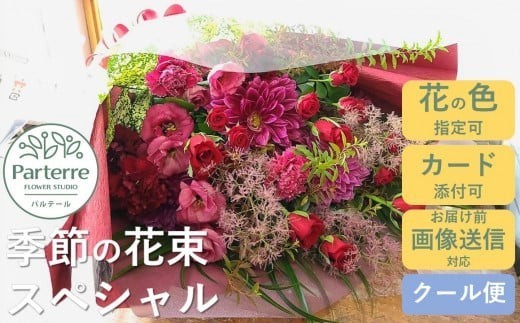 季節の花束 【スペシャル】  お花 プレゼント 生花 贈り物 岩手県 北上市 G0138 花工房 パルテール 花 アレンジ カラフル 記念日 誕生日 結婚記念日 バレンタイン ホワイトデー 父の日 卒業祝い 入学式祝い プレゼント 敬老の日 ギフト ブーケ 母の日