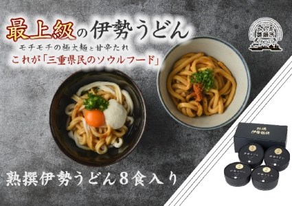 熟撰伊勢うどん8食入り【1-196】