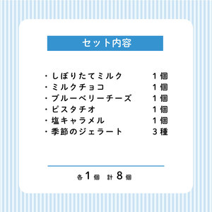 アイス ジェラート 8個 てづくり ミルクアイス チョコアイス アイスセット アイスクリーム  ジェラートアイス 牧場のアイス F04_01
