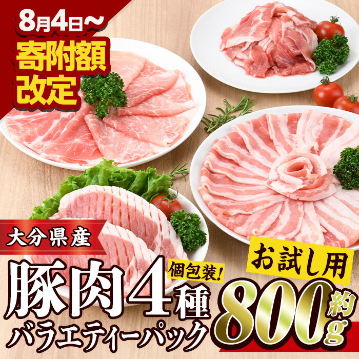 【ふるさと納税】＜ お試し 用 ＞ 豚肉 バラエティー パック (合計 800g ・ 4種 ) 豚バラ しゃぶしゃぶ 鍋 とんかつ ロース 小分け 個包装 豚こま スライス セット 詰め合わせ 冷凍 食べ比べ 国産 こま切れ 大分 ふるさと納税 【BD211】【西日本畜産 (株)】