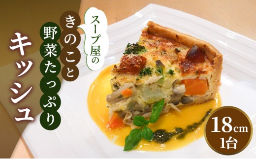 
                  スープ屋のきのことお野菜たっぷりキッシュ　キッシュ 惣菜 イタリアン おかず きのこ 野菜 お野菜 手作り 季節 旬 旬の野菜 冷凍 真空パック 兵庫県 稲美町 
                
