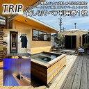 【ふるさと納税】【完全貸し切り】プライベートサウナ SAUNA BASE TRIP.のペア利用券 1枚 FY22-444 旅行 山形