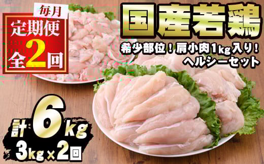 【0154804b】＜定期便・全2回＞少量パック！国産若鶏肉ヘルシーセット(計6kg・3kg×2回) 鶏肉 鳥肉 とり肉 むね肉 おかず 小分け 国産【エビス】