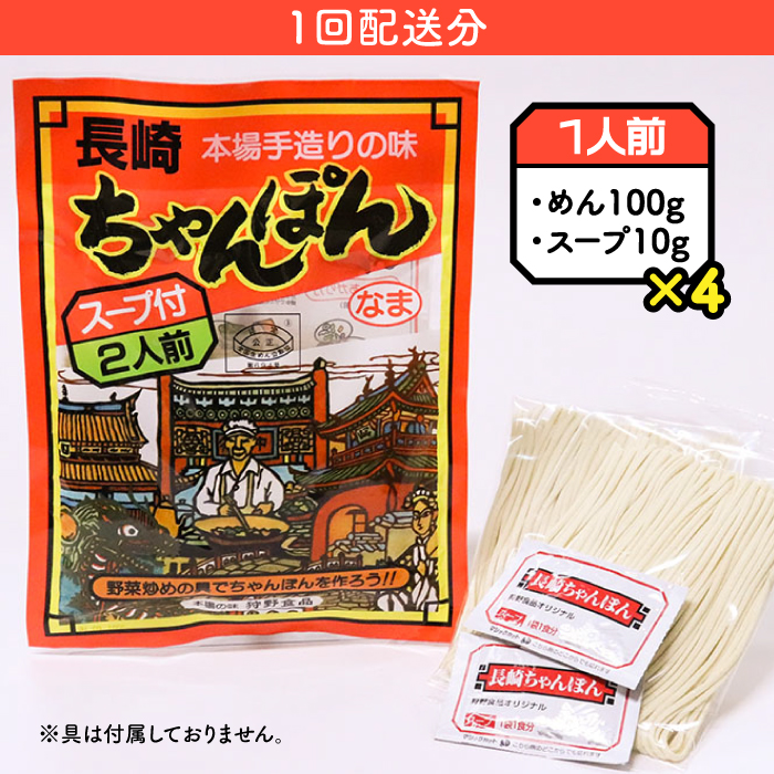 【12回定期便】長崎 ちゃんぽん 4人前（2人前×2袋）/ 本場 スープ付 本格 贈り物 お取り寄せ / 南島原市 / 狩野食品 [SDE010]_イメージ2