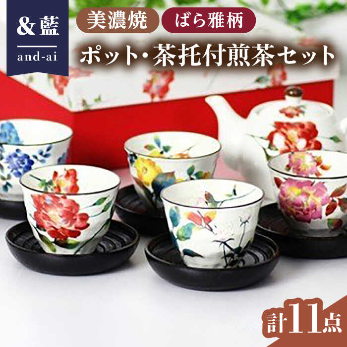 【ふるさと納税】【いつまでも仲睦まじく】【美濃焼】「＆藍」 ポット・茶托付煎茶セット『ばら雅』柄 食器 花柄 湯呑 多治見市/ エー・アイ [TAG006]