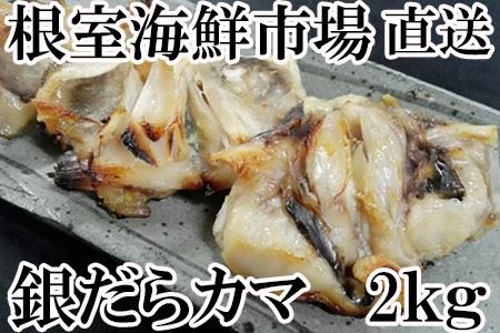 銀だらカマ2.3kg A-11138