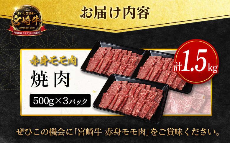数量限定＜畜産農家応援＞【10日以内出荷】宮崎牛 モモ 赤身肉（焼肉）計1.5kg 国産 牛肉 期間限定【D159-Y-10D】