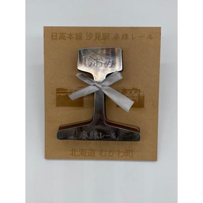 ふるさと納税 むかわ町 日高本線廃線レール 厚さ3cm(2)フォトスタンド【数量限定】