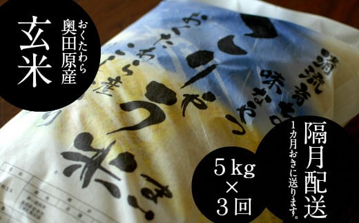 安来のお米【定期便】こりゃう米（まい）玄米 5kg×3回（隔月）  令和7年産 【定期便 5㎏×3回 隔月 コシヒカリ 玄米 お米 安来市産 島根県 安来市】