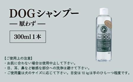 植物由来の原料「ドッグシャンプー　厭わず」300ml_K017-010