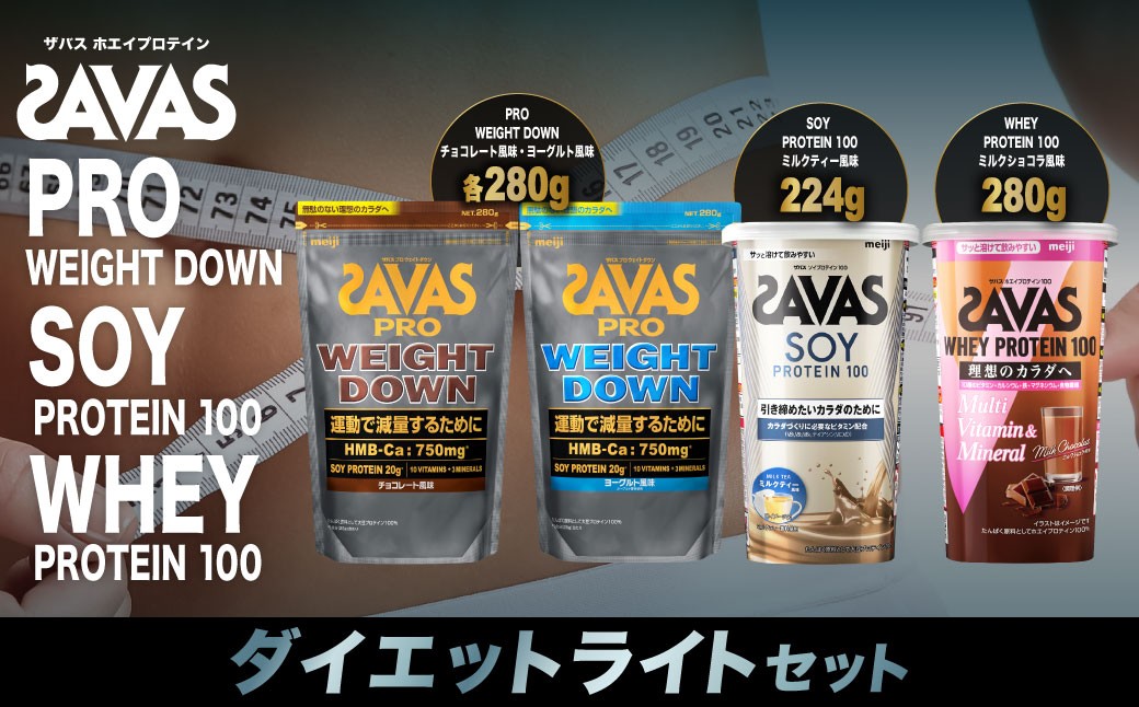 
            ザバス プロテイン ダイエットライトセット ミルクティー風味 ヨーグルト風味 チョコレート風味 ミルクショコラ風味 4種 4個 SAVAS ザバス プロテイン 人気プロテイン 明治プロテイン 体づくり 筋トレ 岡山県 倉敷市
          