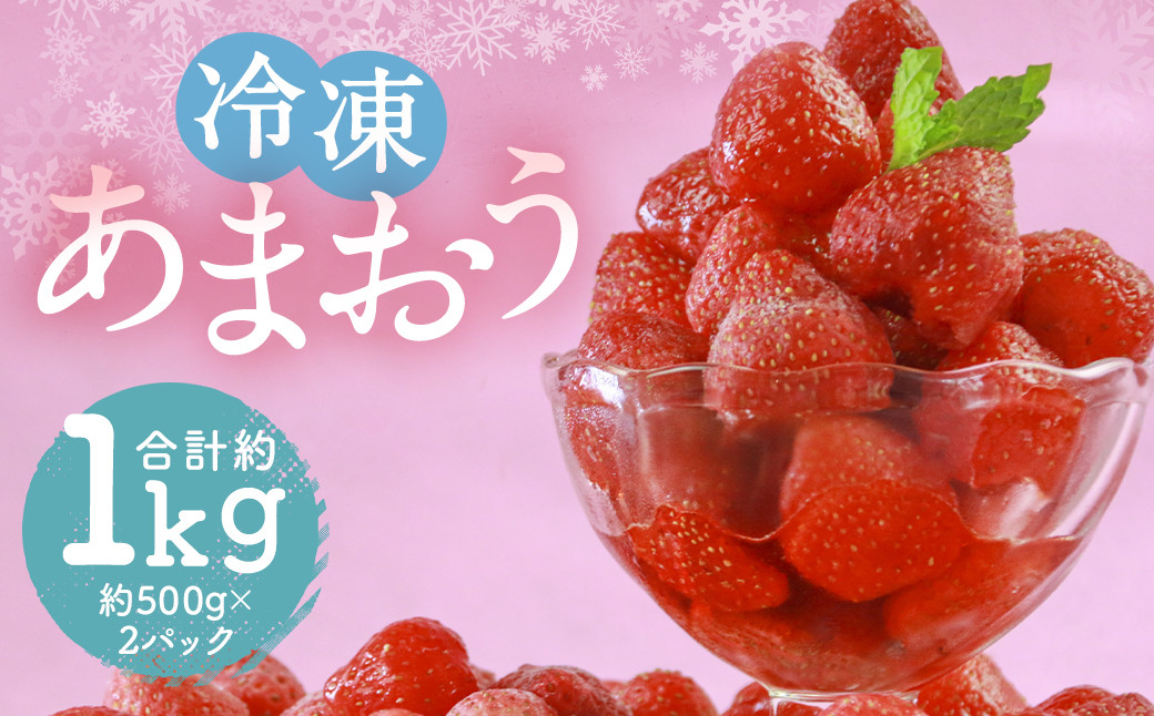 
冷凍 あまおう 約1kg 約500g×2パック いちご 苺 イチゴ 果物 フルーツ 福岡県産
