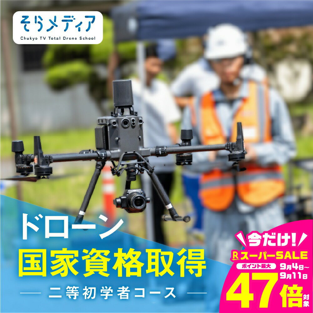 【ふるさと納税】《豊橋会場》ドローン 国家資格 二等 初学者 コース そらメディア 関東 関西 中部 アクセス良好 操縦 体験 業務用ドローン 資格 免許 取得 操縦士 国家資格取得 愛知県 豊橋市