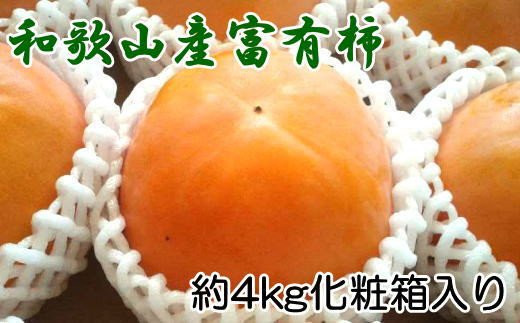 
［厳選・産直］和歌山産の富有柿約4kg（化粧箱入り）（2L～4Lサイズ）【2024年11月上旬～2024年12月上旬頃順次発送】
