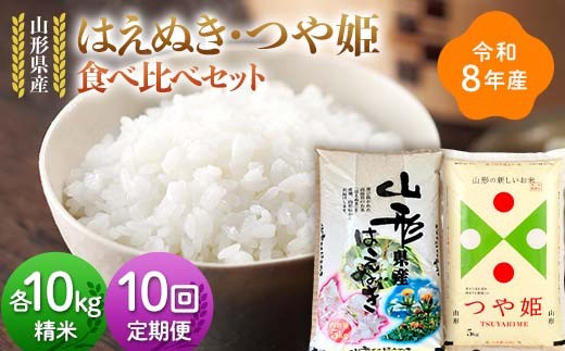 
                  ≪新米先行予約≫【定期便10回】令和8年 山形県産 はえぬき つや姫 食べ比べ 10kg(5kg×2)×10回 合計100kg 毎月主役が変わる定期便 精米 お米 米 ご飯 ごはん 白米 新米 ブランド米 銘柄米 つやひめ 国産 単一原料米 単一米 10キロ 贈答 贈り物 ギフト プレゼント 自宅 家庭 山形県 戸沢村 F7W-0629
                