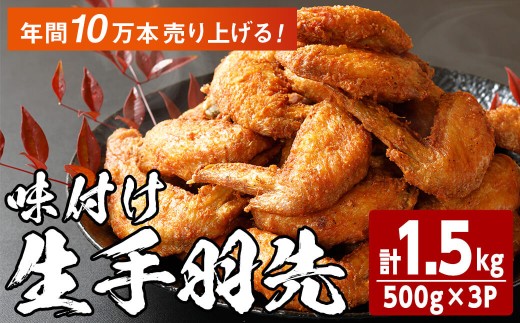 味付け生手羽先 (計1.5kg)手羽先 肉 お肉 鶏肉 鳥肉 とり 小分け 簡単調理 料理 唐揚げ おかず おつまみ 揚げるだけ【opbh003】【由紀ノ屋】