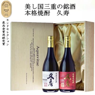 ふるさと納税 四日市市 美し国三重の本格麦焼酎 久寿 飲み比べ木箱入り