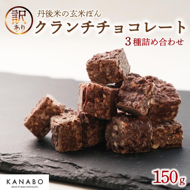【ふるさと納税】 訳あり 玄米ぽん クランチチョコレート 3種詰め合わせ 計150g 高級 リッチ チョコ クランチチョコ チョコクランチ チョコレートクランチ バレンタイン クリスマス ギフト 食べ比べ 玄米 米 ポン菓子 ぽん菓子 ほうじ茶 しょうが 生姜 京都 丹後 与謝野