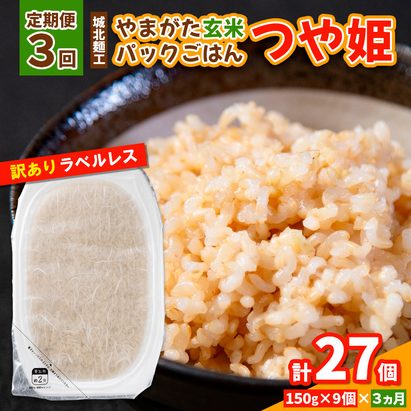 【定期便3回】やまがた玄米パックごはん 150g×9個  (つや姫) ラベルレス 訳あり 山形 パックライス 備蓄 保存 FY25-166