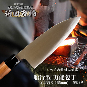 【 万能包丁16.5cm 】 船行型 迫田刃物 鍛造包丁