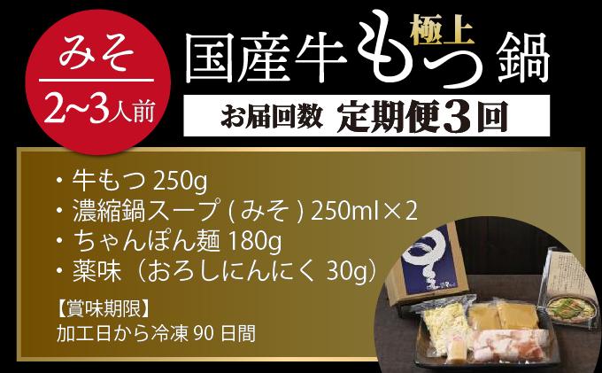 ＜定期便・全3回＞ミシュラン掲載！国産牛 もつ鍋 みそ味セット 2～3人前【博多もつ鍋 星まつり】