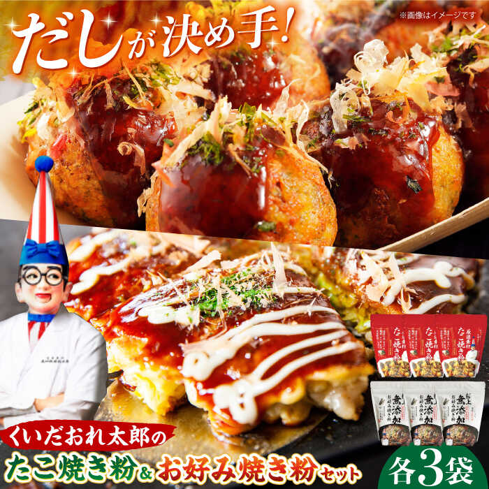 【ふるさと納税】くいだおれ太郎のお好み焼き粉・たこ焼き粉各3個セット 大阪府高槻市/太郎フーズ[AOAX001] 本場 有名店 お好み焼き たこ焼き 大阪 大阪名物 手作り 料理 おいしい 無添加 小麦粉 簡単 時短