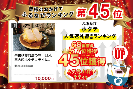 串揚げ専門店の味　LL-L玉大粒ホタテフライ6個 （ ほたて 帆立 ホタテ 貝柱 ほたて貝柱 ホタテ貝柱 帆立貝柱 フライ 串揚げ 北海道 人気 ふるさと納税 ） 