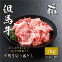 【ふるさと納税】【但馬牛】切り落とし 1kg_ お肉 肉 牛肉 黒毛和牛 ブランド牛 すき焼き しゃぶしゃぶ ギフト プレゼント 贈り物 【配送不可地域：離島】【1313143】