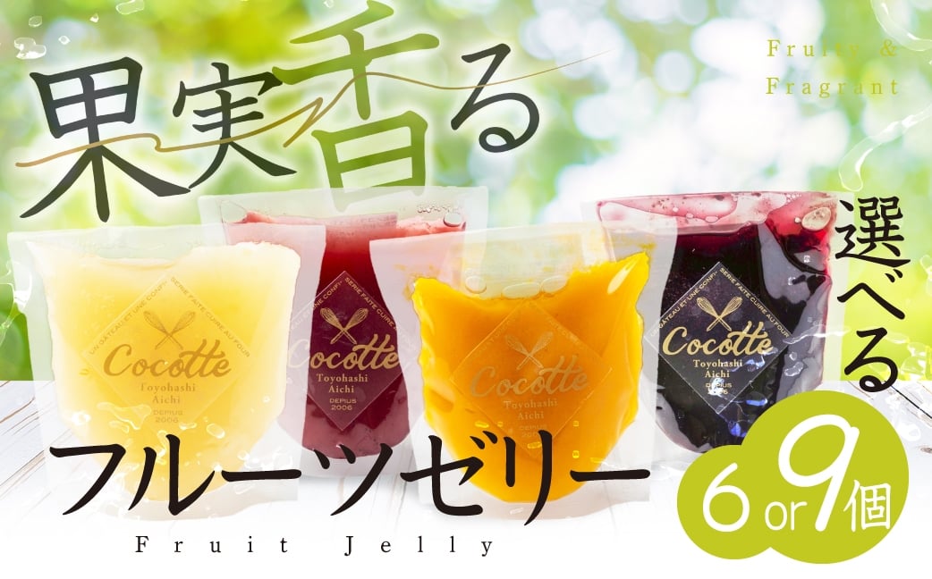 
            ≪先行予約≫ 数量限定 旬がぎゅっとつまったフルーツゼリー 選べる 6個 9個 セット おやつ デザート マンゴー ブラッドオレンジ 小島梨 いちご ブルーベリー 桃 ぶどう グレープフルーツ ジュレ ご褒美 ギフト プレゼント 贈答 愛知県 豊橋市 国産
          