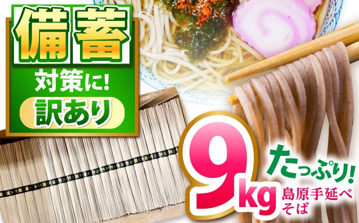 【大容量】 訳あり 簡易包装 そば 9kg / 蕎麦 ソバ そば 乾麺 蕎麦 麺 / 南島原市 / 吉岡製麺工場[SDG040]