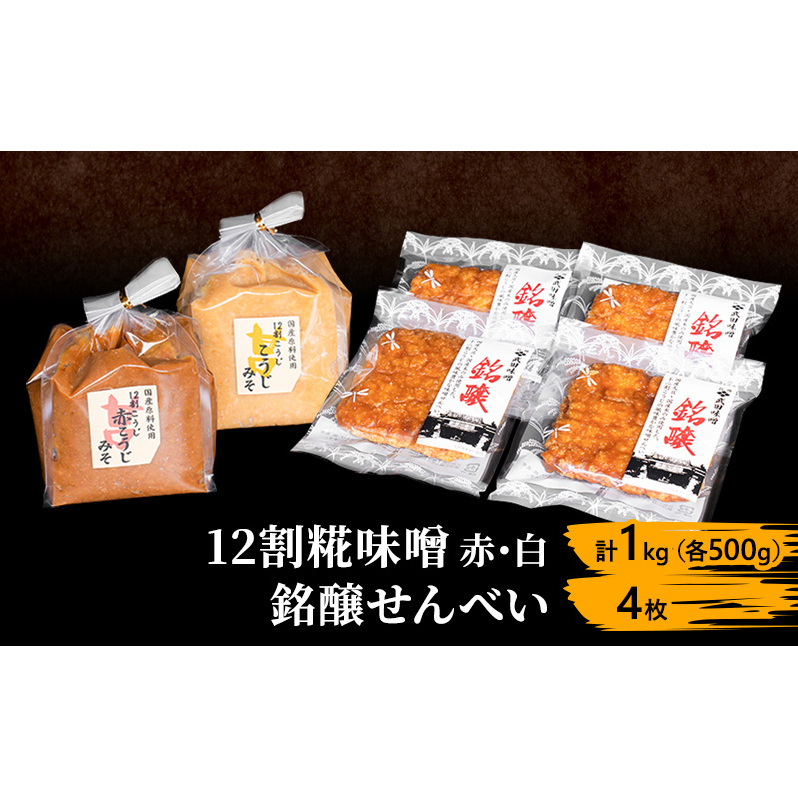 味噌セット せんべい セット 詰め合わせ 12割 麹味噌 赤 白 1kg (各500g) 銘醸せんべい 4枚 みそ 味噌 ミソ 信州味噌 信州みそ こうじみそ 甘口煎餅 煎餅 お菓子 菓子 さっぱり 甘め みそ汁 味噌汁 調味料 米みそ 米味噌 長野 長野県 上田市