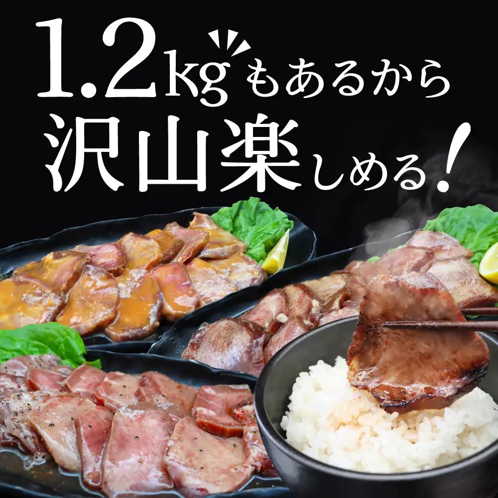 【ふるなび限定】やわらか 厚切り 牛タン 1.2kg 3種の味 食べ比べ 牛タン