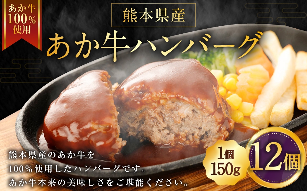 
                  熊本県産あか牛ハンバーグ 150g×12個 計1.8kg 熊本県産 あか牛 ハンバーグ 12個 美味しさ 肉汁 国産 牛 牛肉 ニク にく 肉 お肉 化学調味料不使用 添加物不使用 安心 安全
                
