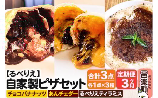 《定期便3ヶ月》自家製ピザ チョコバナナッツ＋あんチェダー＋るべりえティラミス 各1点 計3点セット【冷凍】邑楽町 るべりえ