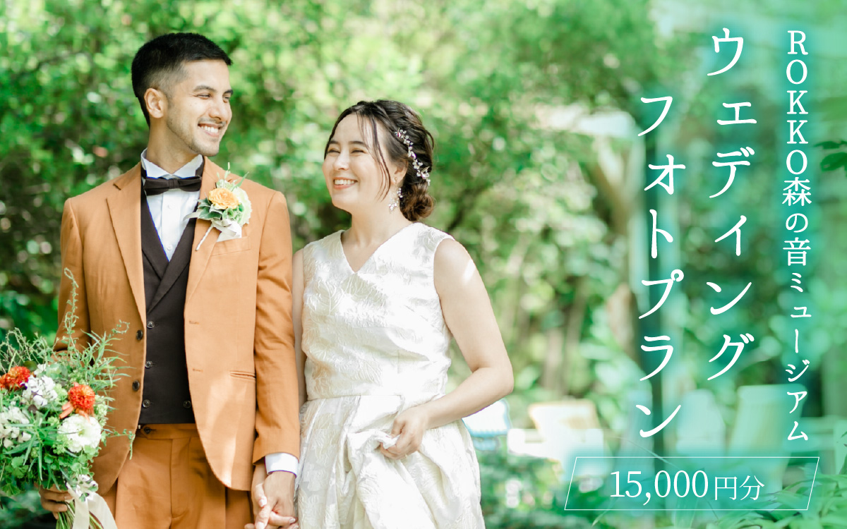 ROKKO森の音ミュージアム ウェディングフォト撮影プラン 15,000円分 / ウェディング フォト 森 ロケーション撮影 オルゴール 音色 自然 六甲山 絶景 フォトプラン ウエディング 緑 結婚 神戸 結婚式 博物館 ガーデン 自然光 リラックス ナチュラル