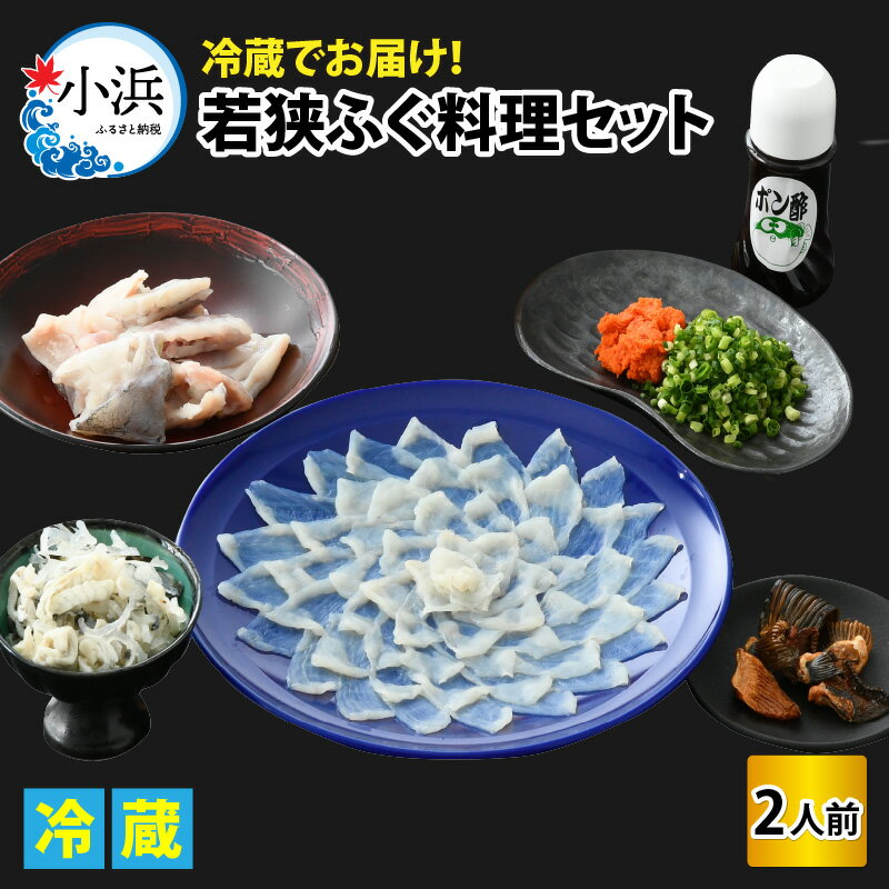 【ふるさと納税】【着日指定】【冷蔵でお届け】 若狭ふぐ 料理セット 2人前 / 養殖 養殖魚 産地直送 旅 体験 海鮮 食品 魚介 高級 魚 ふぐ 河豚 とらふぐ 若狭ふぐ 刺身 てっさ 小浜市 / 若狭ふぐの宿 下亟 【配送不可地域：北海道・沖縄・離島】 [BFAF016]