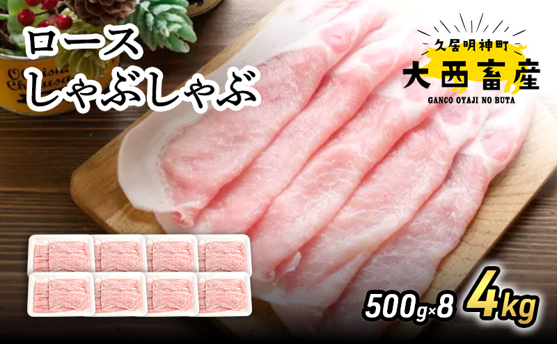 【頑固おやじのぶた】国産豚肉 ロースしゃぶしゃぶ4kg（500g×8）