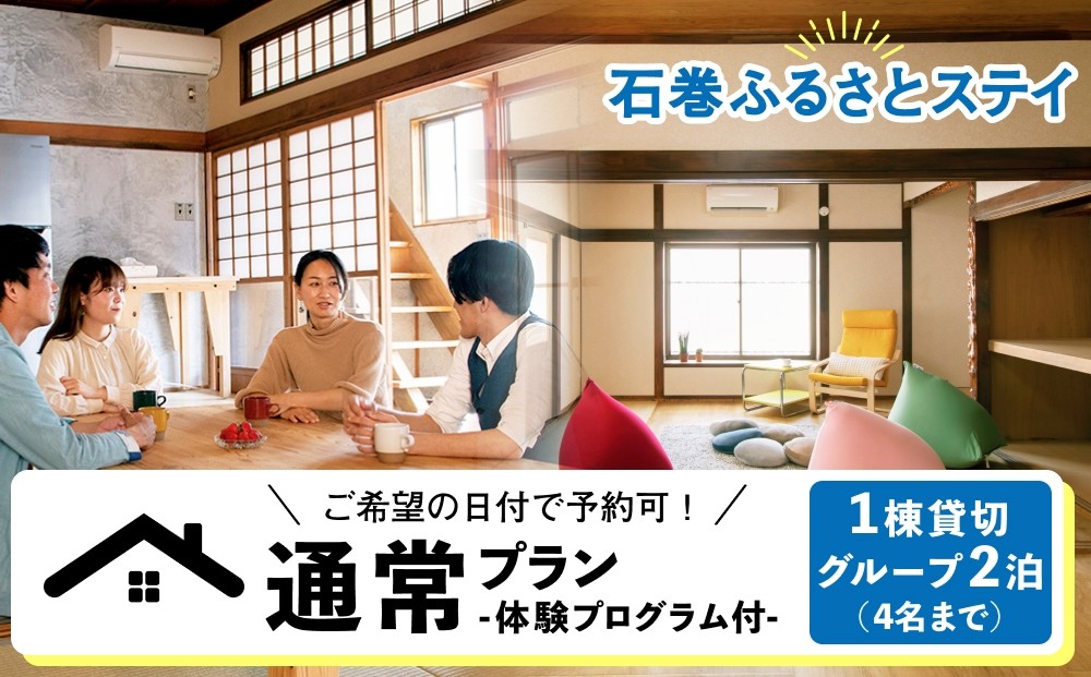 
            通常プラン-ご希望の日付で予約可！体験プログラム付1棟貸切 グループ2泊（４名まで）
          