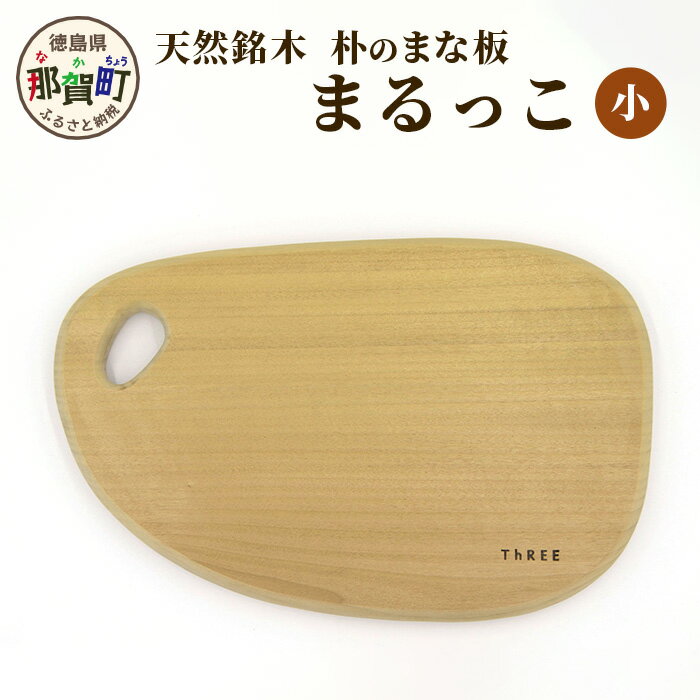 【ふるさと納税】天然銘木 朴のまな板 まるっこ(小) サイズ：約290mm×180mm×22mm TR-5-2【徳島 那賀町 国産 日本製 朴の木 ホオの木 まな板 丸型 木製 無塗装 日用品 キッチン用品 カッティングボード 一枚板 天然素材 ギフト プレゼント 記念品 無垢 天然木 職人仕上げ】