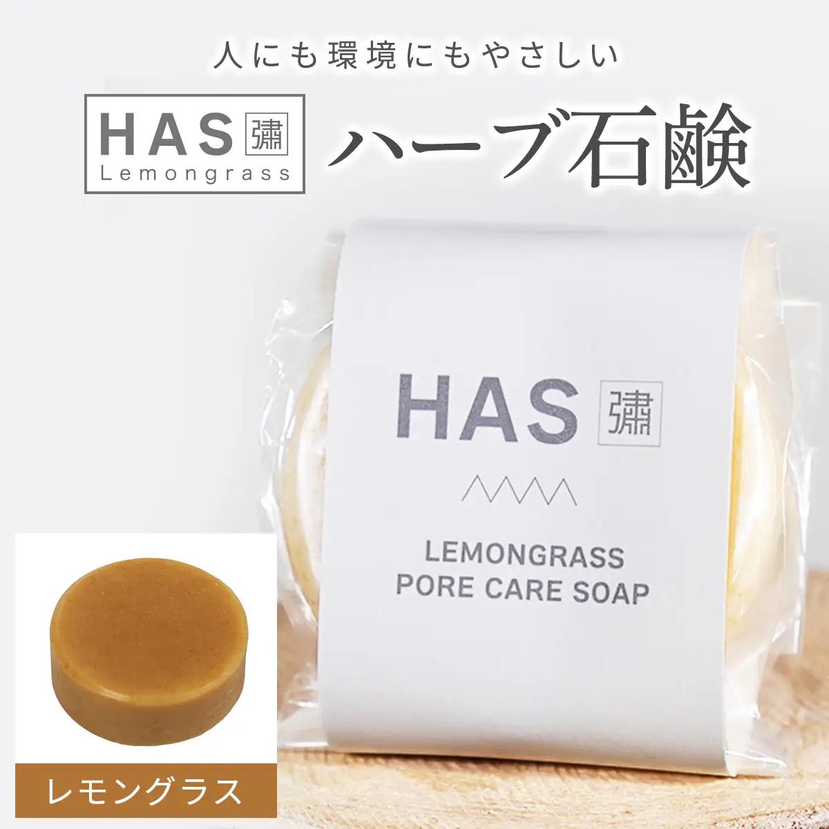 人にも環境にもやさしい HAS ハーブ石けん [レモングラス]×1個 [レモングラス]×1個 [0379]
