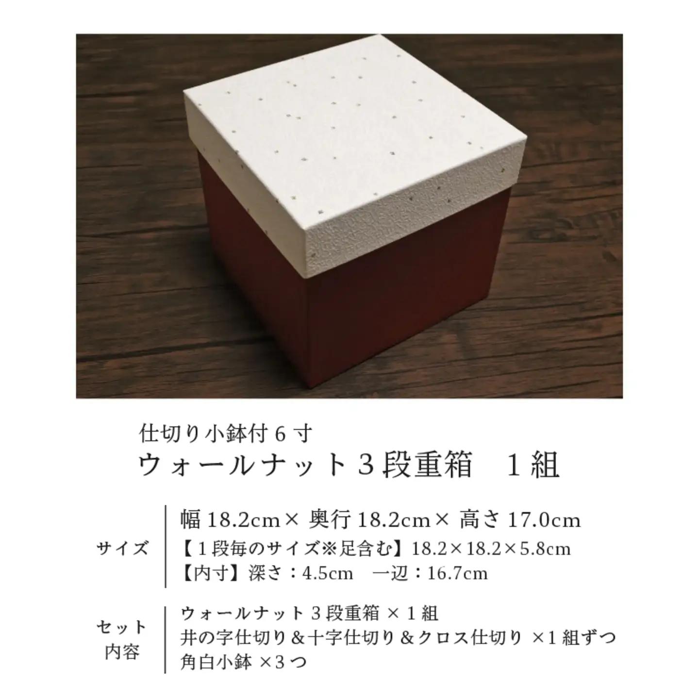 仕切り小鉢付 6寸 ウォールナット3段重箱　弁当箱　小鉢