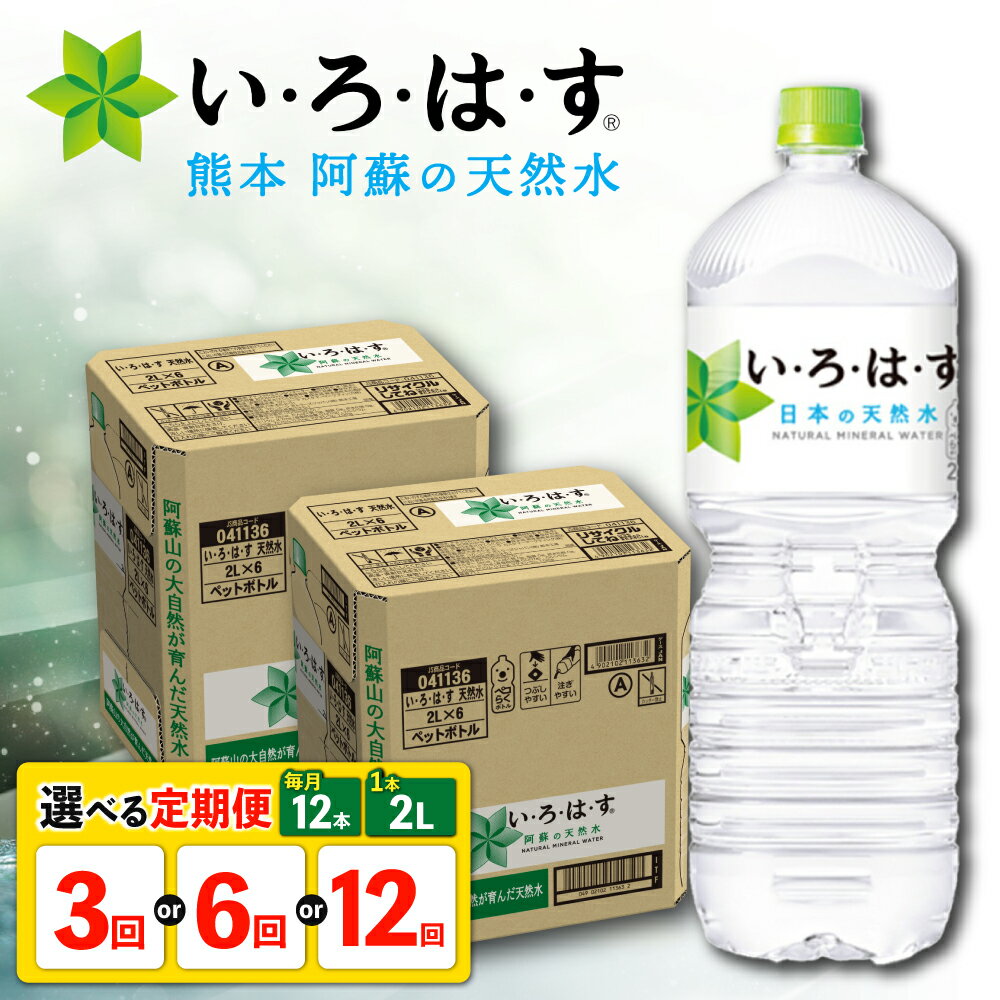 【ふるさと納税】【選べる！定期便回数】い・ろ・は・す 阿蘇の天然水 2L 12本( 2L×6本×2ケース )【コカ・コーラボトラーズジャパン株式会社】[AYAA016] 天然水 ミネラルウォーター 水 飲料水 いろはす 人気 ペットボトル 防災 キャンプ アウトドア 備蓄 送料無料 熊本県