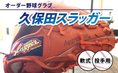 AM-H3 「久保田スラッガー 軟式オーダー野球グラブ《投手用》」１箇所刺繍つき【晃正スポーツ串間店】