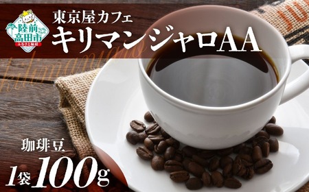 【東京屋カフェ】 自家焙煎珈琲 「キリマンジャロＡＡ」 珈琲豆 100g×1袋RT2455-1