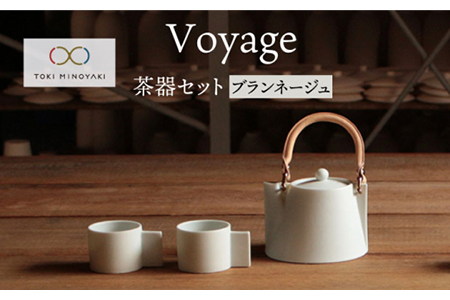 【美濃焼】Voyage ヴォヤージュブランネージュ（茶器）【晋山窯ヤマツ】茶器 茶器セット 急須 食器 器 ポット ティーポット カップ マグ コップ マグカップ 取手付 煎茶 煎茶碗 緑茶 お茶 革 革製 ペア 陶器 シンプル セット 茶 ホワイト 白 送料無料 [MAS017]