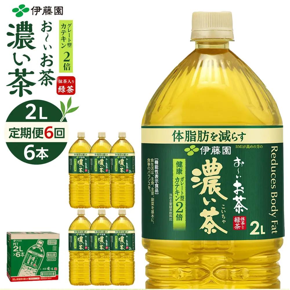 【定期便 全6回 毎月発送】機能性表示食品 お～いお茶 濃い茶  2L × 1ケース（6本）