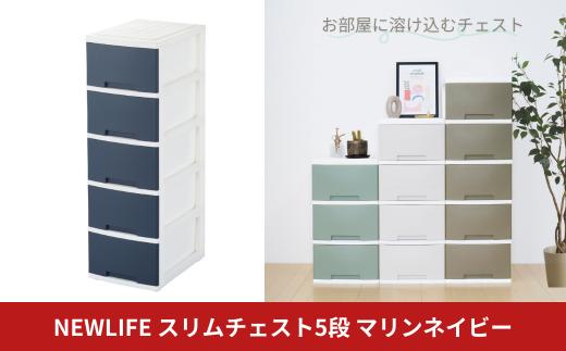 NEWLIFE スリム5段 マリンネイビー 収納ケース 衣装ケース プラスチック 新生活 引っ越し 大容量 引き出し プラスチック 収納棚 おしゃれ 押入れ 押し入れ収納 リビング収納【010S622】
