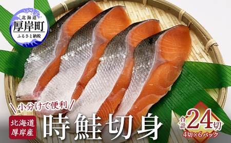 厚岸産 時鮭 切り身 4切入×6パック 小分け 鮭